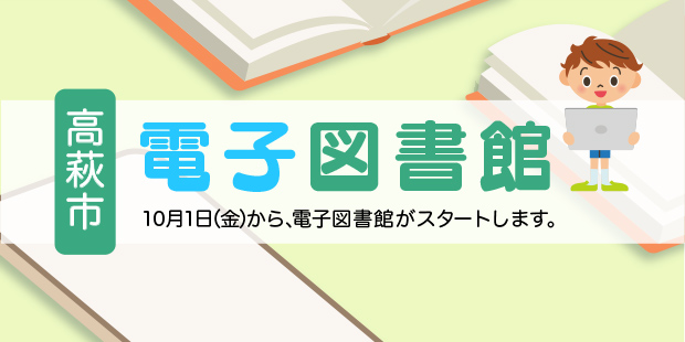 高萩市電子図書館