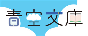 青空文庫
