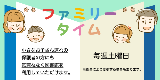 ファミリータイム